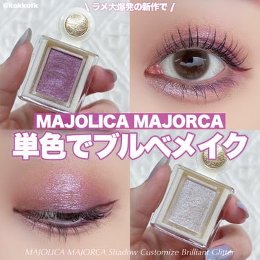 シャドーカスタマイズ/MAJOLICA MAJORCA/シングルアイシャドウを使ったクチコミ（1枚目）