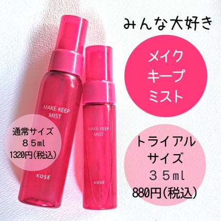 メイク キープ ミストEX +/コーセーコスメニエンス/ミスト状化粧水を使ったクチコミ(1枚目)