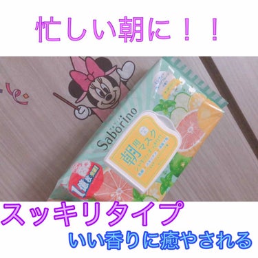 サボリーノのスッキリタイプ
柑橘系の香りで癒やされますっ

忙しくて面倒な朝にはもってこい！

最近はこれがないと朝は大変っていうくらいこれを使ってます！

ずっとヨーグルトのホワイトタイプを使っててこ