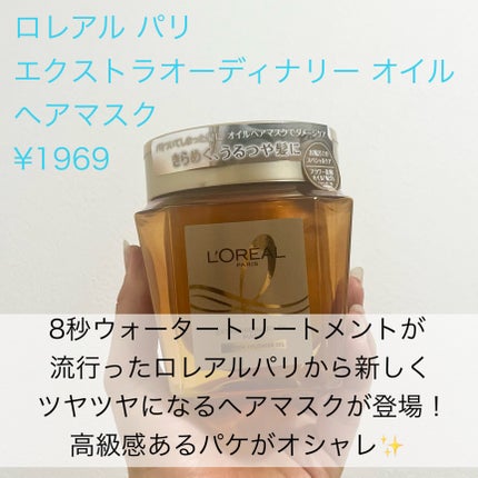 ロレアル パリ エクストラオーディナリー オイル ヘアマスクのクチコミ「\とぅるんと感/ うるおい束縛 ツヤ髪ハイライター
こんにちは!
今回はLIPSを通じてい.....」(2枚目)