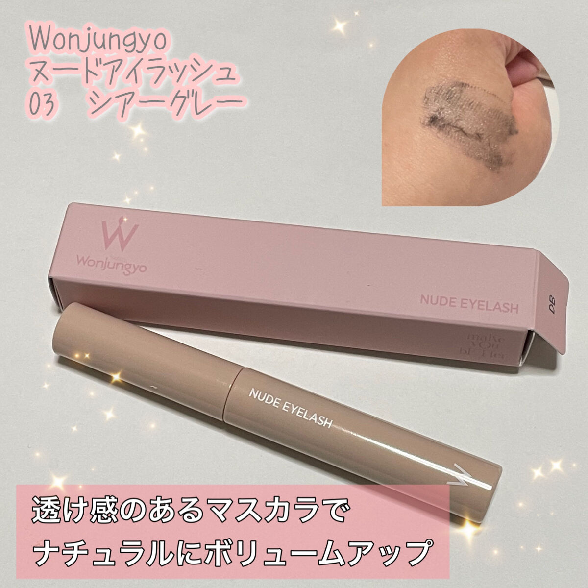 ウォンジョンヨ ヌードアイラッシュ/Wonjungyo/マスカラを使ったクチコミ（1枚目）