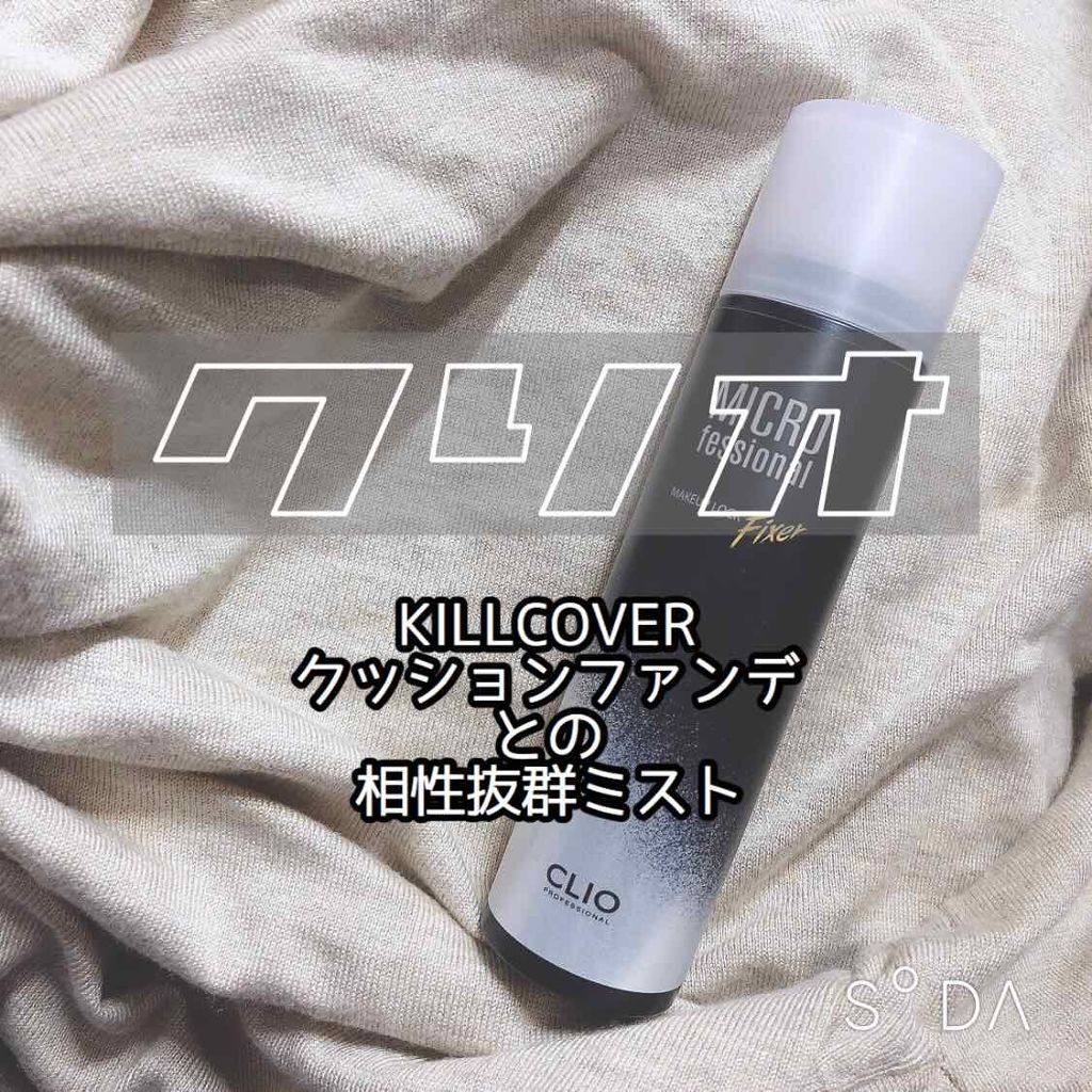 マイクロフェッショナルメイクアップロックフィクサー/CLIO/フィックスミストを使ったクチコミ(1枚目)