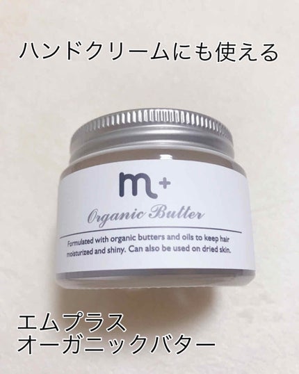 エムプラスオーガニックバター/クロバーコーポレーション/ヘアバームを使ったクチコミ(1枚目)