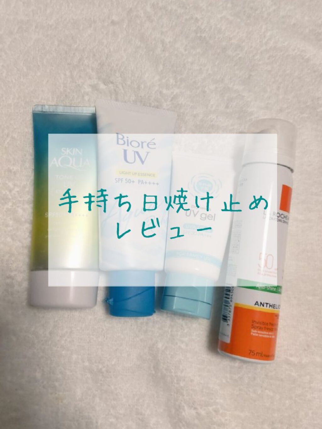 UVさらさらジェル/紫外線予報/日焼け止めジェルを使ったクチコミ(1枚目)