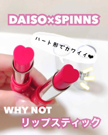 WHY NOT SPINNS リップスティック いちご/DAISO/口紅を使ったクチコミ（1枚目）