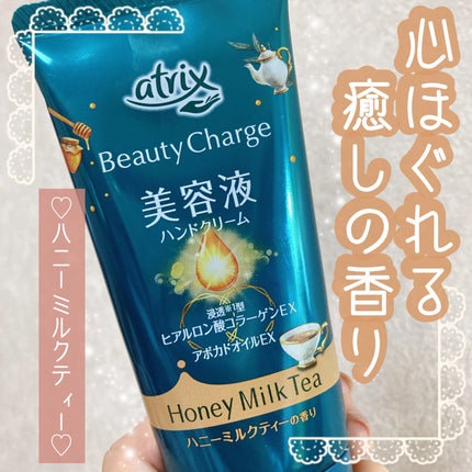 ビューティーチャージ ハニーミルクティーの香り/アトリックス/ハンドクリームを使ったクチコミ(1枚目)