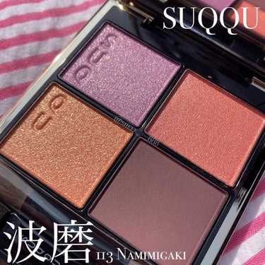 ＼SUQQU♡プレサマーコレクション／
.
.
SUQQU
シグニチャーカラーアイズ
113 波磨
.
コーラルピンク×シーサイドピンク
波によって磨かれ、波打ち際で
存在感を放つシーグラスの華やかさを