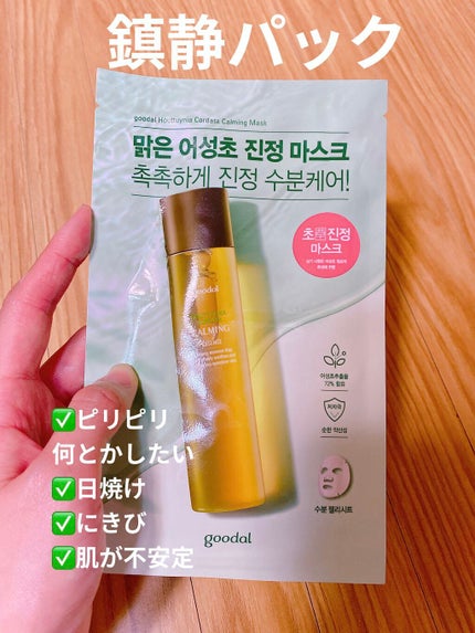 ドクダミ カーミング マスク/goodal/シートマスク・パックを使ったクチコミ(1枚目)