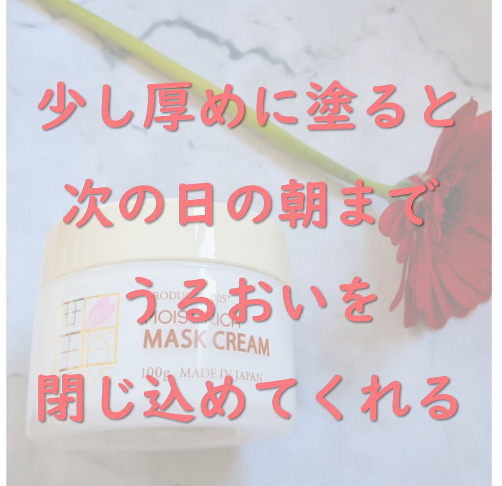 モイストリッチマスククリーム /世田谷コスメ/化粧下地を使ったクチコミ（1枚目）