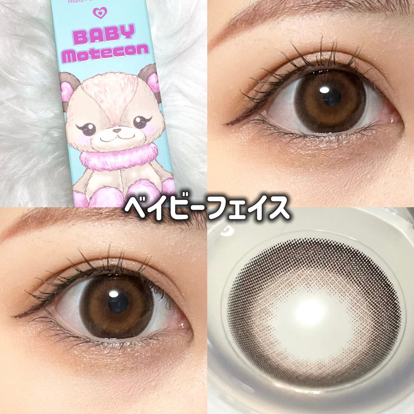 ベイビーモテコン/モテコン/カラーコンタクトレンズを使ったクチコミ(8枚目)