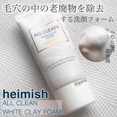 heimish オールクリーンホワイトクレイフォームのクチコミ「heimish/ヘイミッシュ
オールクリーンホワイトクレイフォーム

皮脂吸着が優れた"天然ア.....」（1枚目）