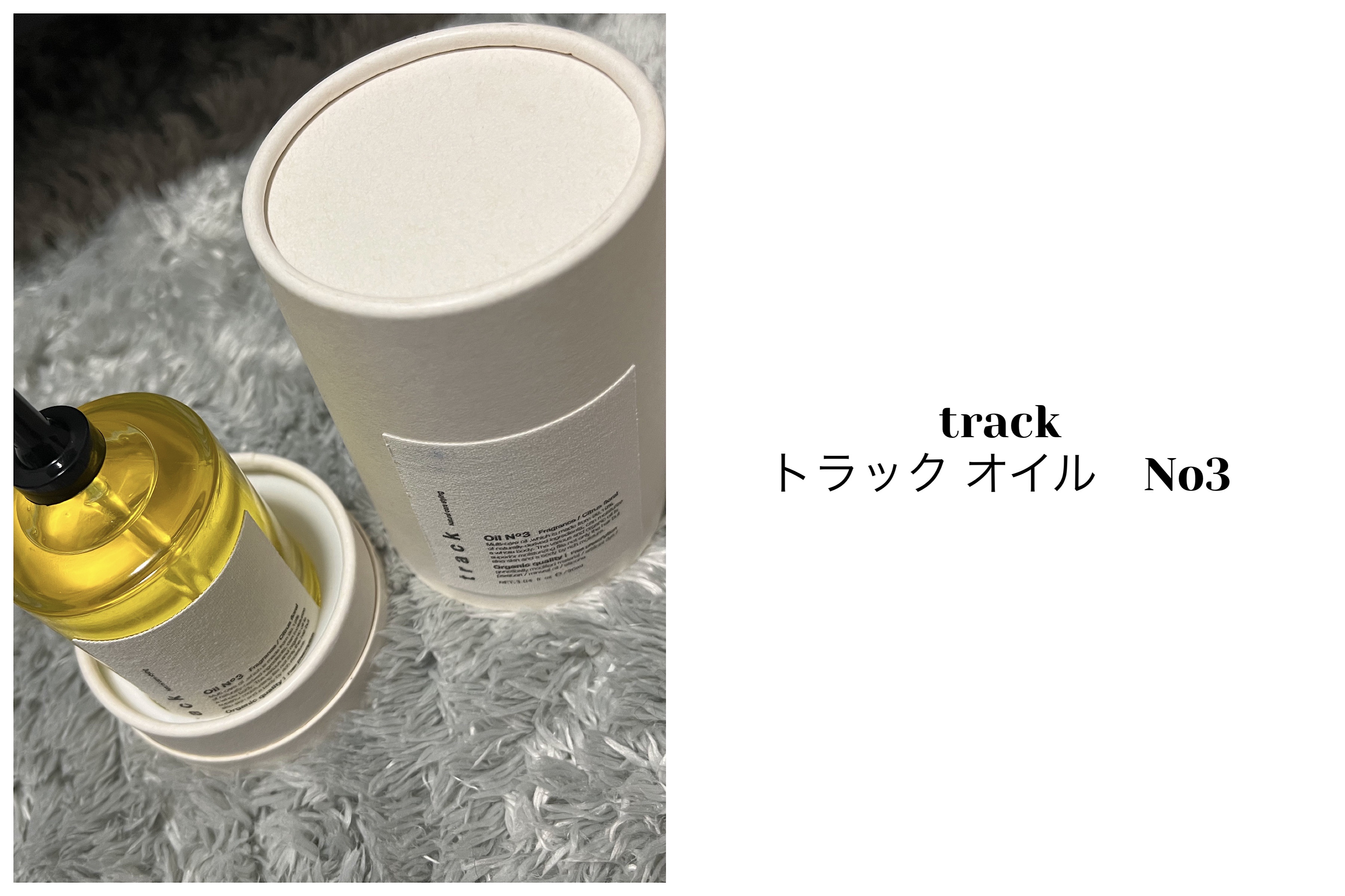 トラック オイル/track/ヘアオイルを使ったクチコミ（1枚目）