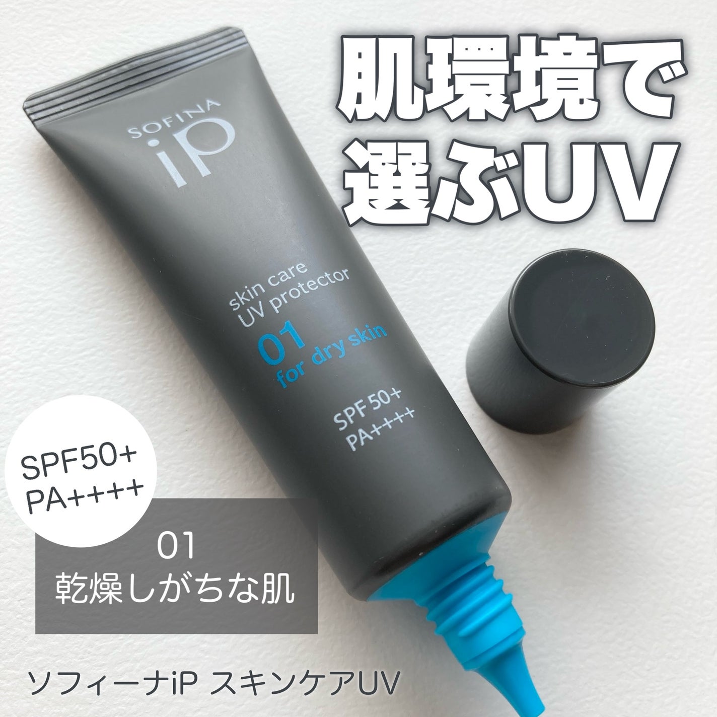 ソフィーナ iP スキンケアUV 01乾燥しがちな肌環境 SPF50+ PA++++/SOFINA iP/日焼け止めクリームを使ったクチコミ(1枚目)