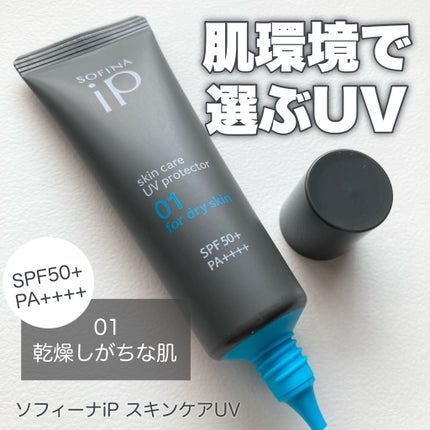 ソフィーナ iP スキンケアUV 01乾燥しがちな肌環境 SPF50+ PA++++/SOFINA iP/日焼け止めクリームを使ったクチコミ(1枚目)
