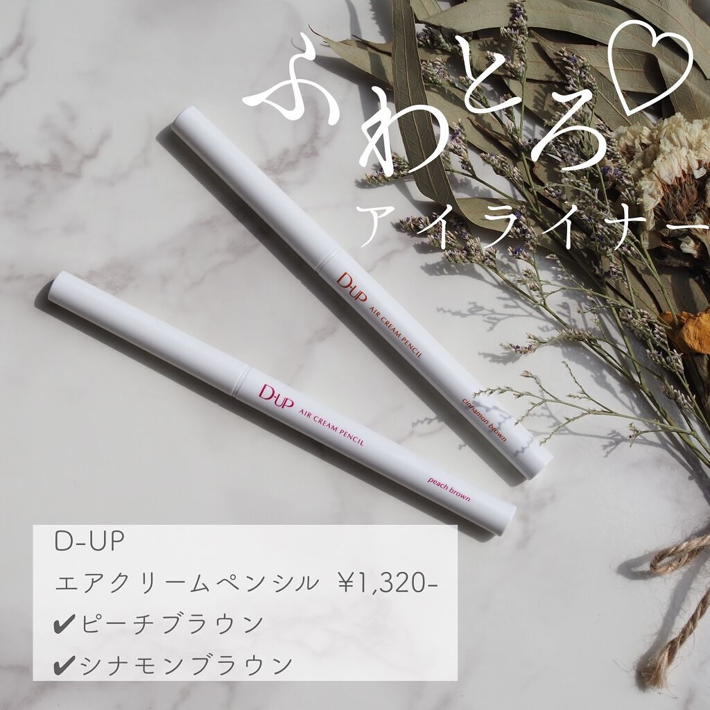 エアクリームペンシル /D-UP/ペンシルアイライナーを使ったクチコミ(1枚目)