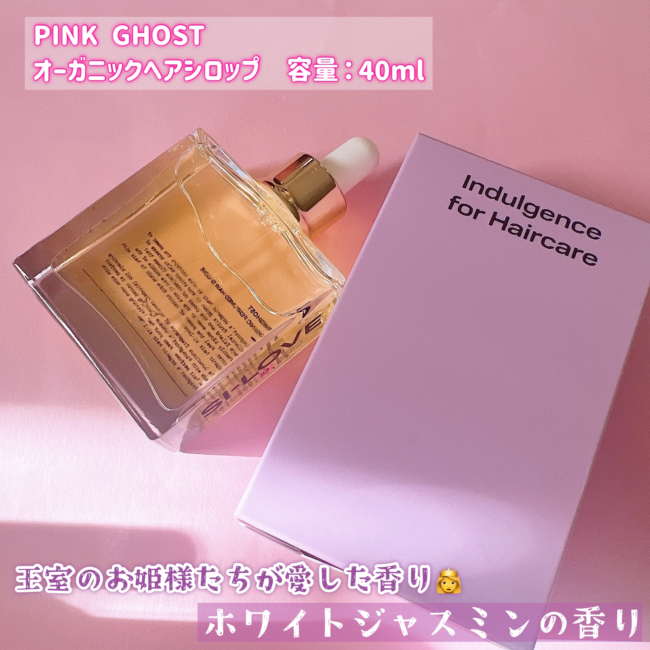 オーガニックヘアシロップ/PINKGHOST/ヘアオイルを使ったクチコミ（2枚目）
