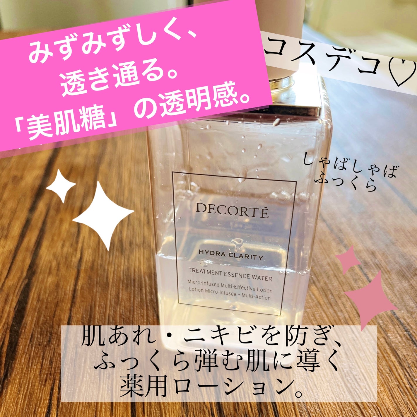 イドラクラリティ 薬用 トリートメント エッセンス ウォーター/DECORTÉ/化粧水を使ったクチコミ(1枚目)