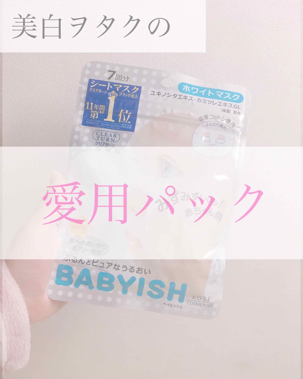クリアターン ベイビッシュ ホワイトマスク/クリアターン/シートマスク・パックを使ったクチコミ(1枚目)