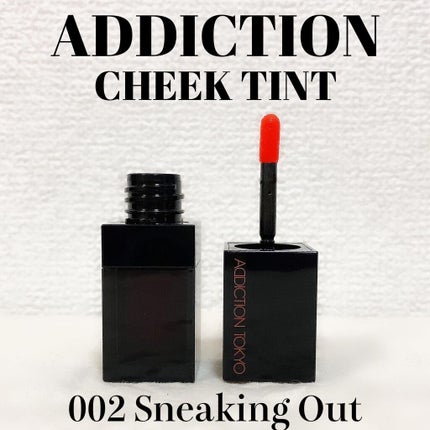 チーク ティント <ウォータリーチーク>/ADDICTION/リキッドチークを使ったクチコミ(1枚目)