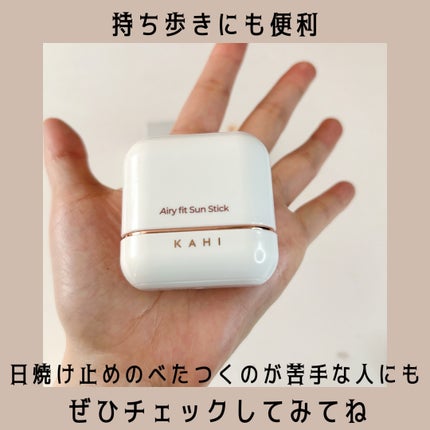 エアリーフィットサンスティック/KAHI/日焼け止めスティックを使ったクチコミ(6枚目)