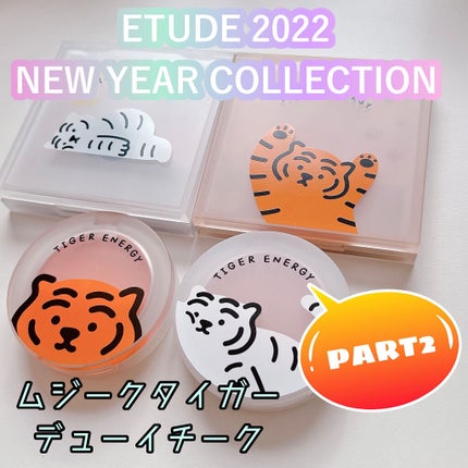 ムジークタイガーデューイーチーク /ETUDE/パウダーチークを使ったクチコミ(1枚目)