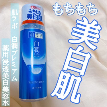 白潤 薬用美白化粧水 170ml（ボトル）/肌ラボ/化粧水を使ったクチコミ（1枚目）