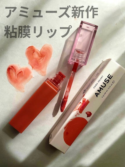 シューベルベット/AMUSE/口紅を使ったクチコミ(1枚目)