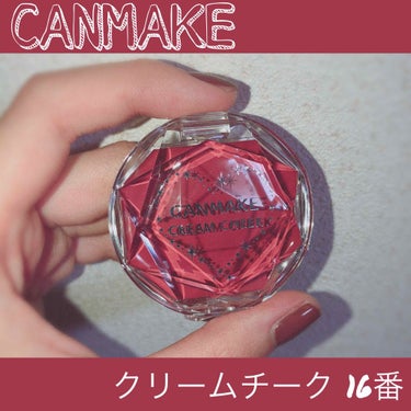 CANMAKE クリームチーク 16番

去年秋頃、"レンガ色"で話題になったクリームチークを今更ゲットしました（笑）

肌馴染みのいいブラウンって感じの色味です!!

普段はパウダーチーク派ですが、こ