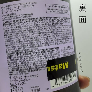 THE PUBLIC ORGANIC スーパーシャイニー SMシャンプー／SMトリートメントのクチコミ「【香料は精油100%シャンプー！🍀1日の疲れを香りで癒されながら、傷んだ髪もつるっとまとまる！.....」（3枚目）