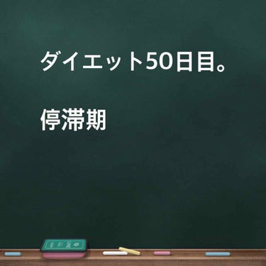 ひろ on LIPS 「#30代のダイエットダイエット開始から50日目体重ダイエット開..」（1枚目）