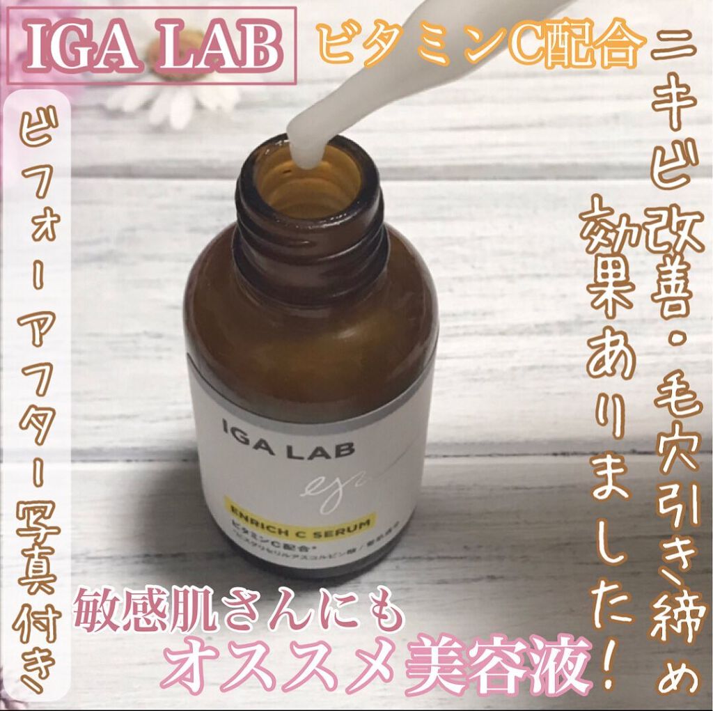 エンリッチCセラム/IGA LAB/美容液を使ったクチコミ（1枚目）