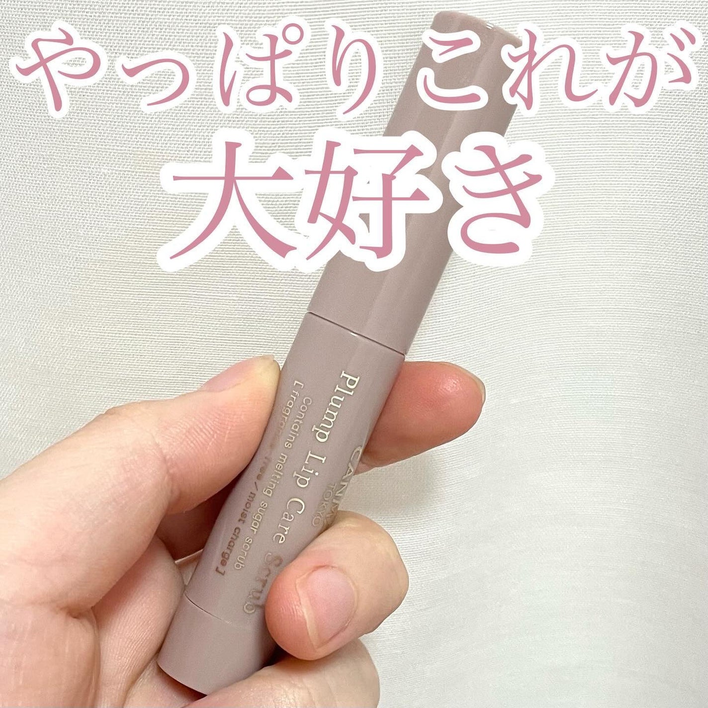 プランプリップケアスクラブ/キャンメイク/リップスクラブを使ったクチコミ(1枚目)