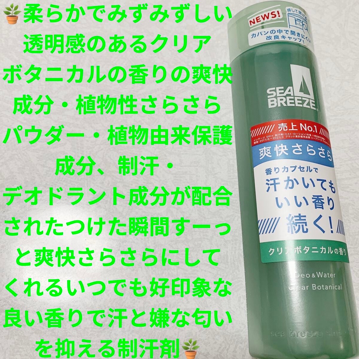 シーブリーズ デオ&ウォーター C クリアボタニカル/シーブリーズ/デオドラント・制汗剤を使ったクチコミ(1枚目)