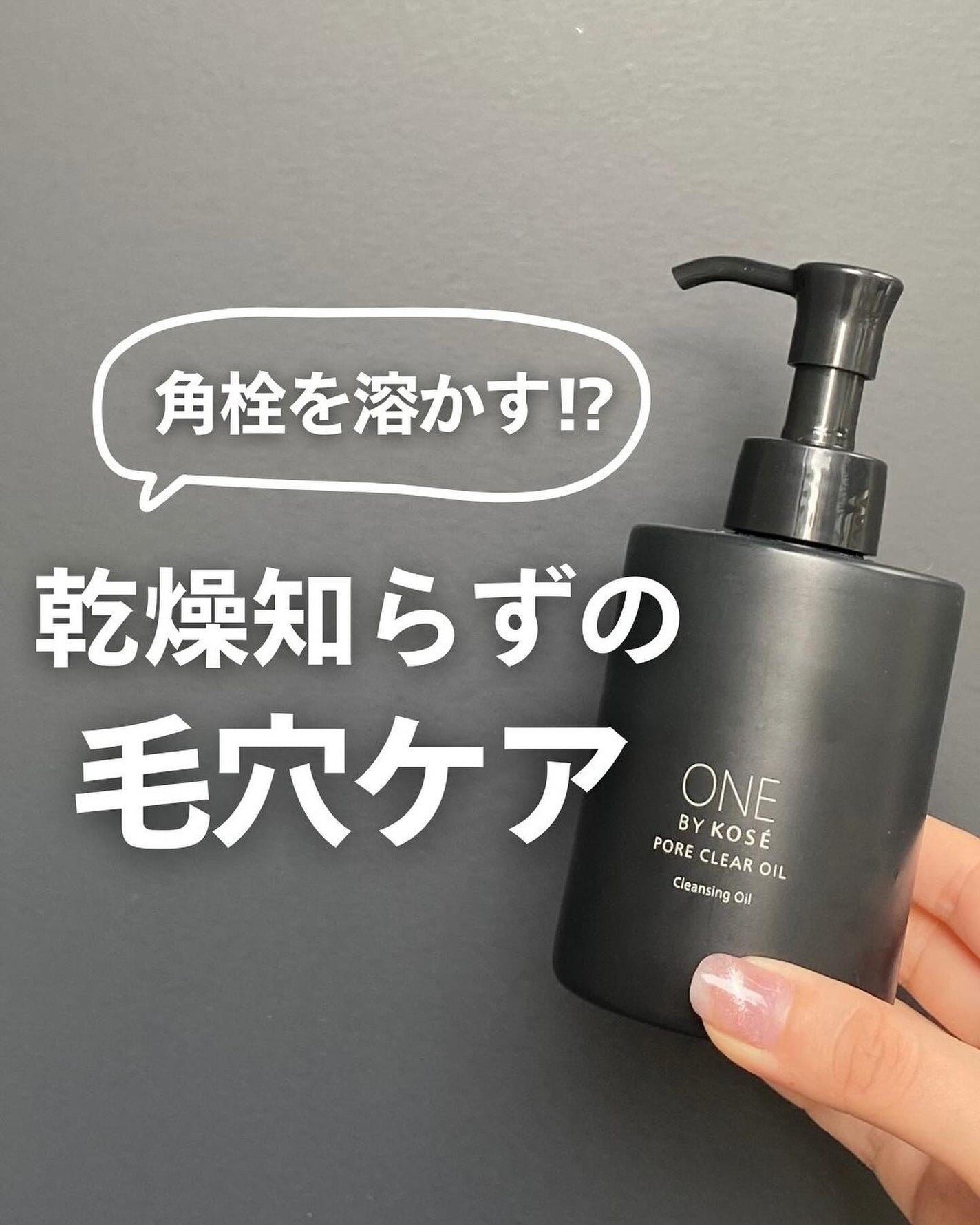 ポアクリア オイル/ONE BY KOSE/オイルクレンジングを使ったクチコミ(1枚目)