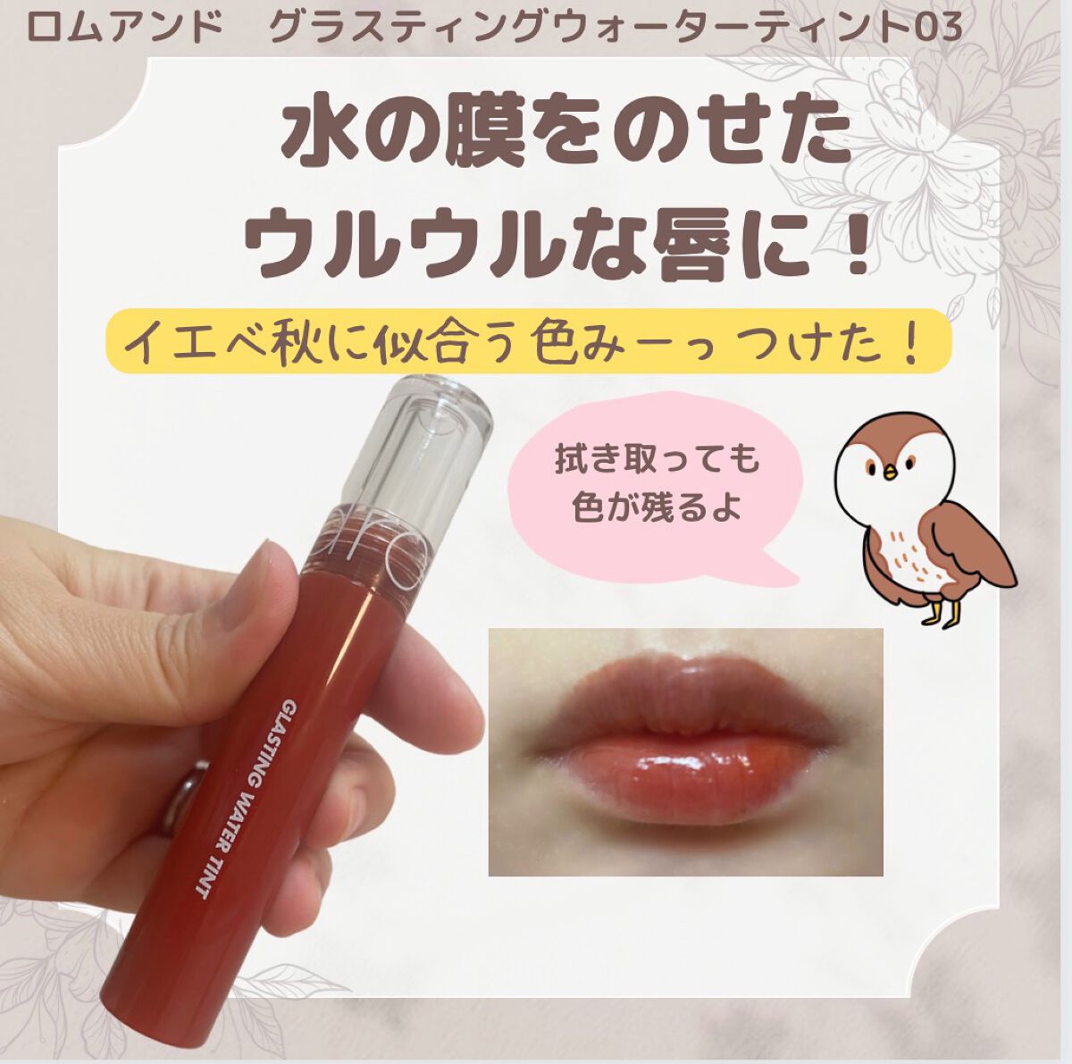 グラスティングウォーターティント/rom&nd/リップティントを使ったクチコミ(1枚目)