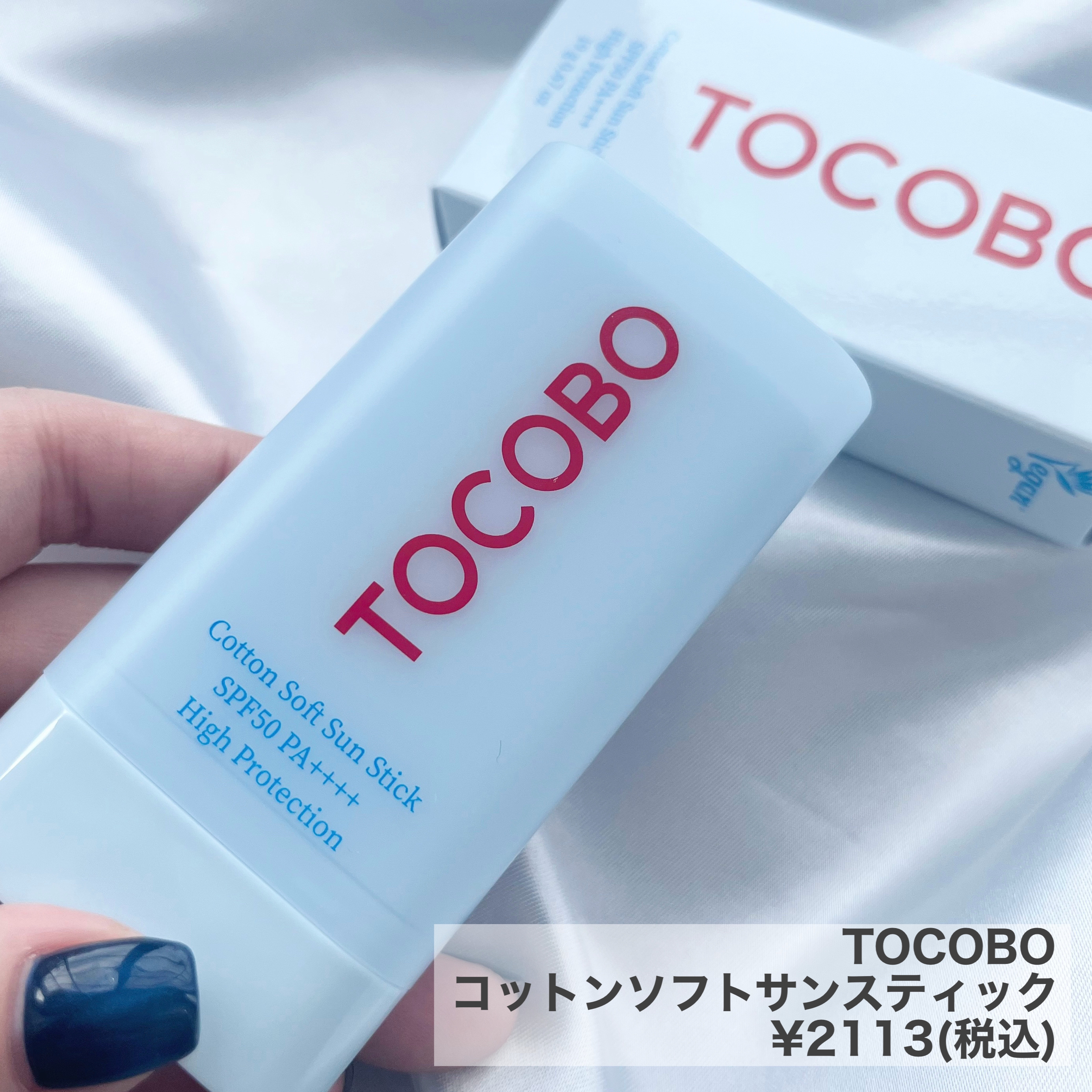 コットンソフトサンスティック/TOCOBO/日焼け止めスティックを使ったクチコミ（2枚目）