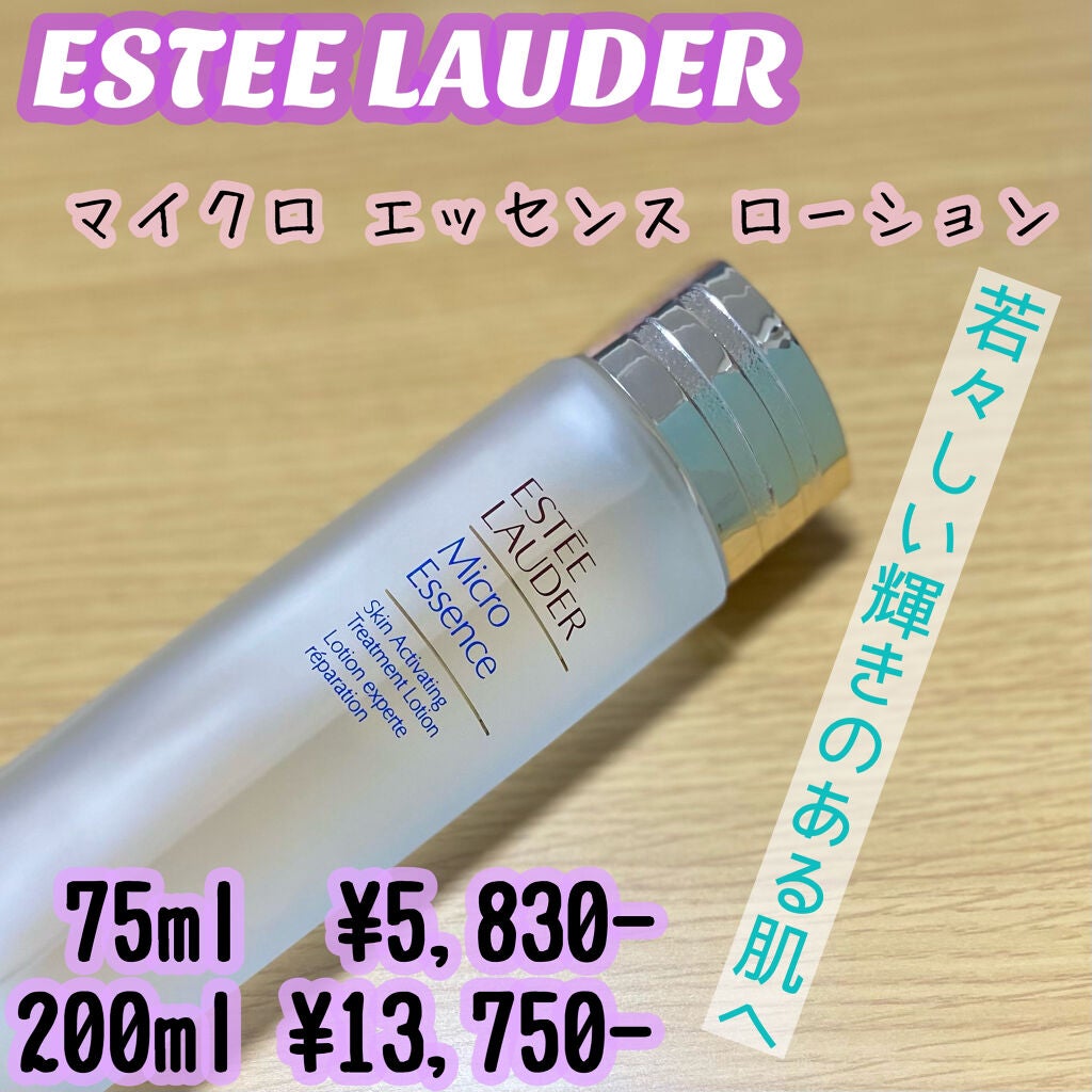 マイクロ エッセンス ローション/ESTEE LAUDER/化粧水を使ったクチコミ(1枚目)