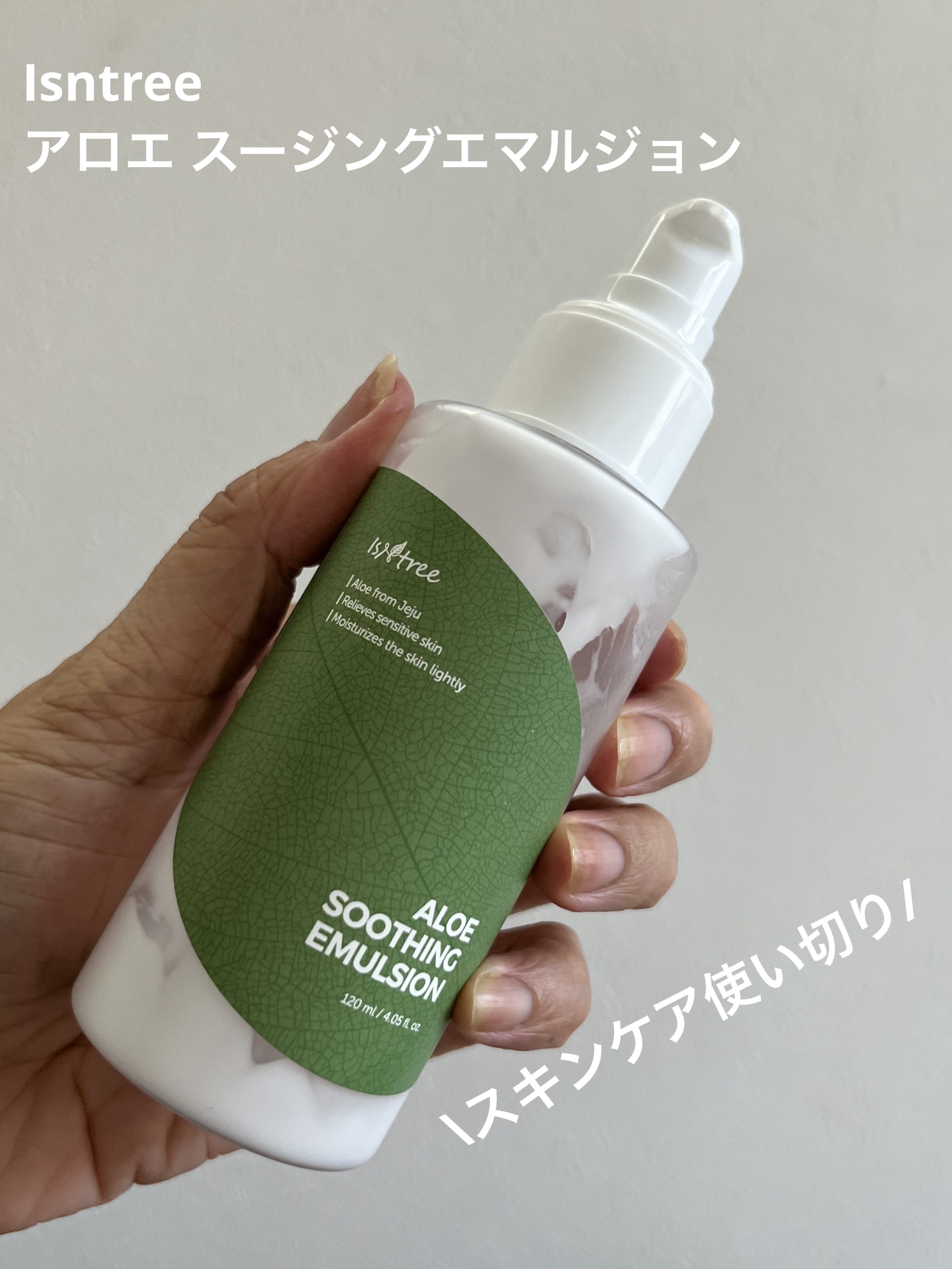 アロエ スージング エマルジョン/Isntree/乳液を使ったクチコミ（1枚目）