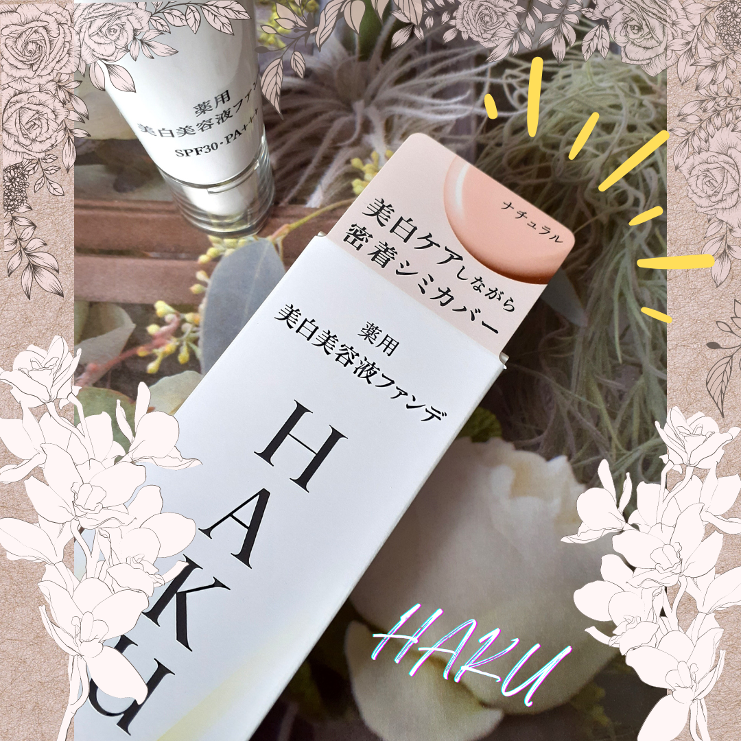 薬用 美白美容液ファンデ（医薬部外品） ライトベージュ/HAKU/クリーム・エマルジョンファンデーションを使ったクチコミ（3枚目）