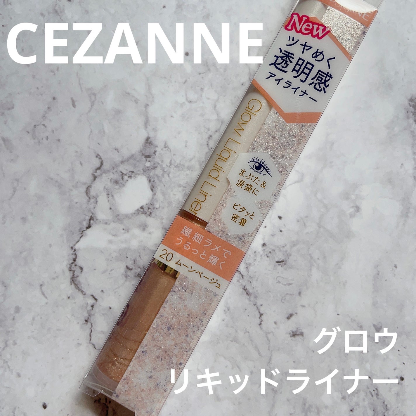 グロウリキッドライナー/CEZANNE/リキッドアイライナーを使ったクチコミ(1枚目)