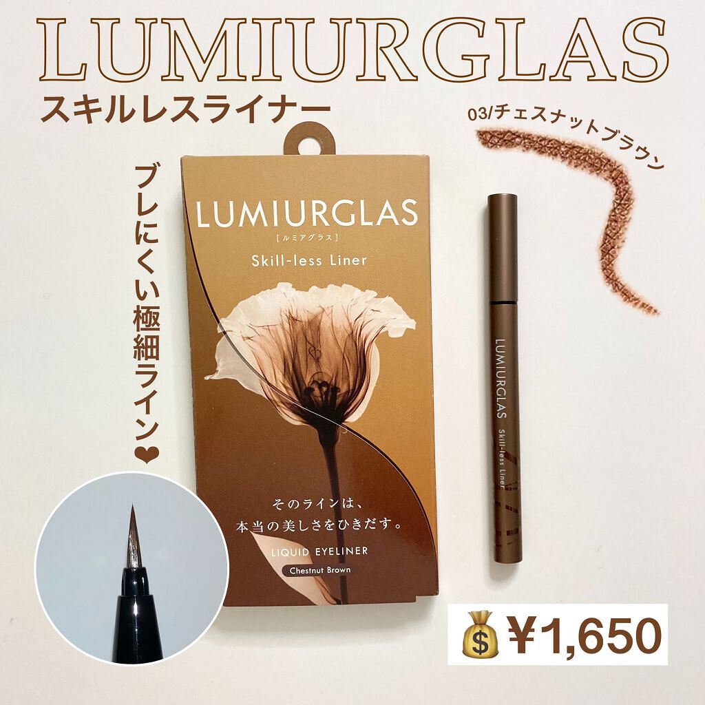 スキルレスライナー/LUMIURGLAS/リキッドアイライナーを使ったクチコミ（1枚目）