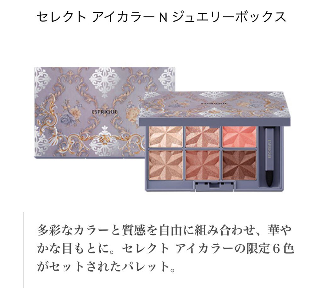 セレクトアイカラー N ジュエリーボックス 01 ローズダイヤモンド/ESPRIQUE/アイシャドウパレットを使ったクチコミ（2枚目）