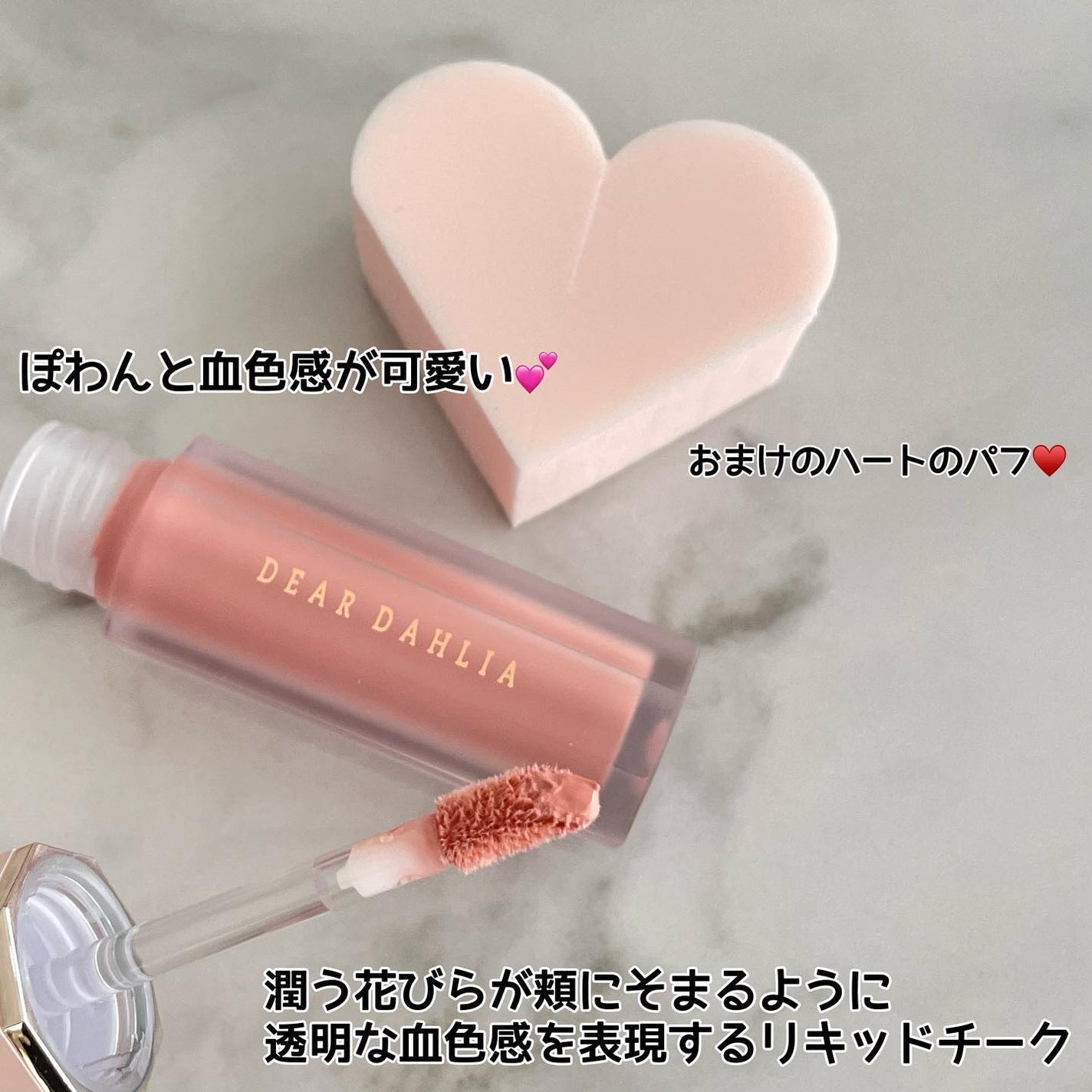 ペタルドロップリキッドブラッシャー/DEAR DAHLIA/リキッドチークを使ったクチコミ(2枚目)