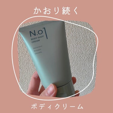 N.01 BODY SHOT CREAM/コジット/ボディクリームを使ったクチコミ（1枚目）