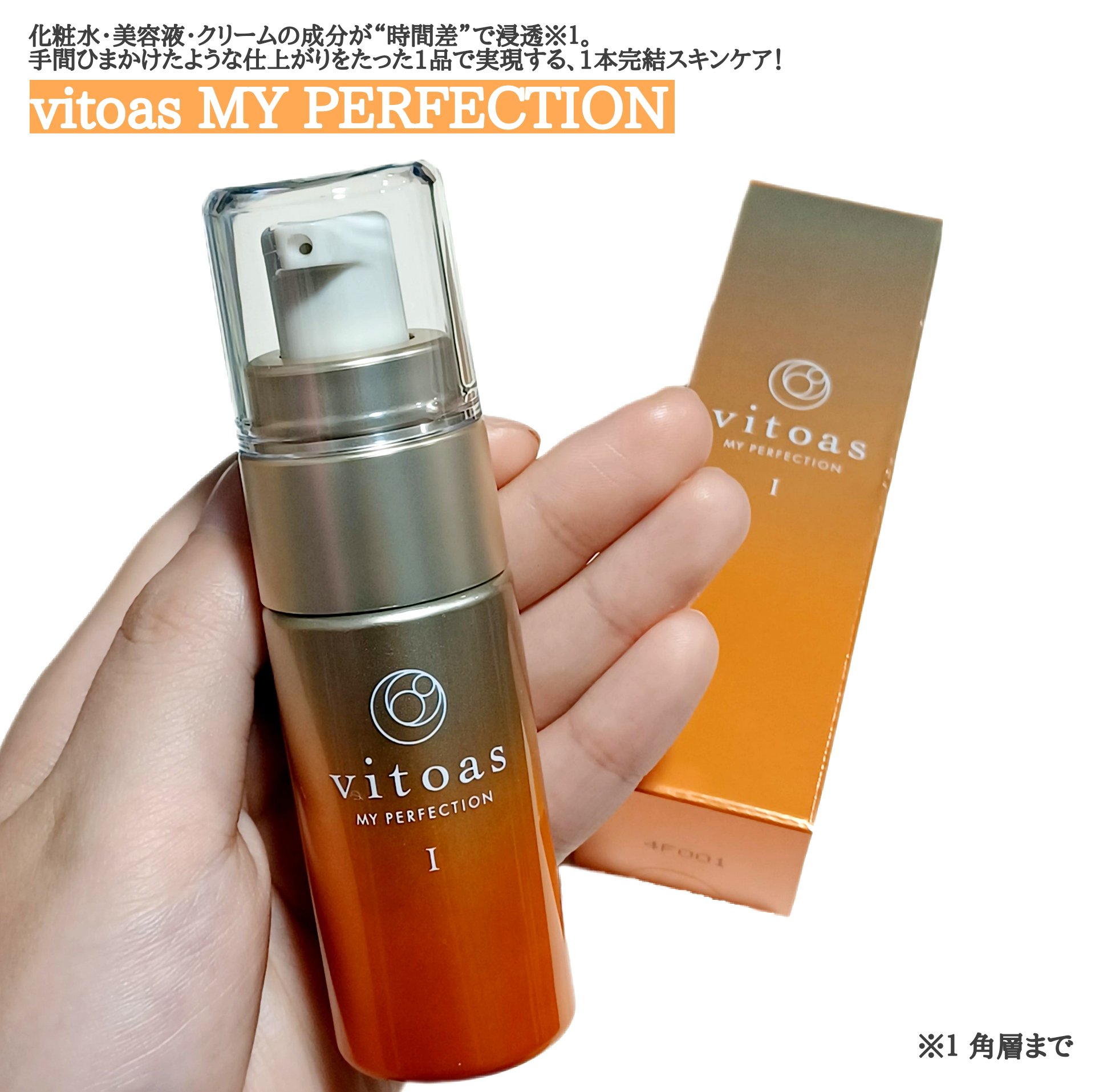 vitoas(ビトアス) マイパーフェクション Ｉ しっとり/vitoas/美容液を使ったクチコミ（1枚目）