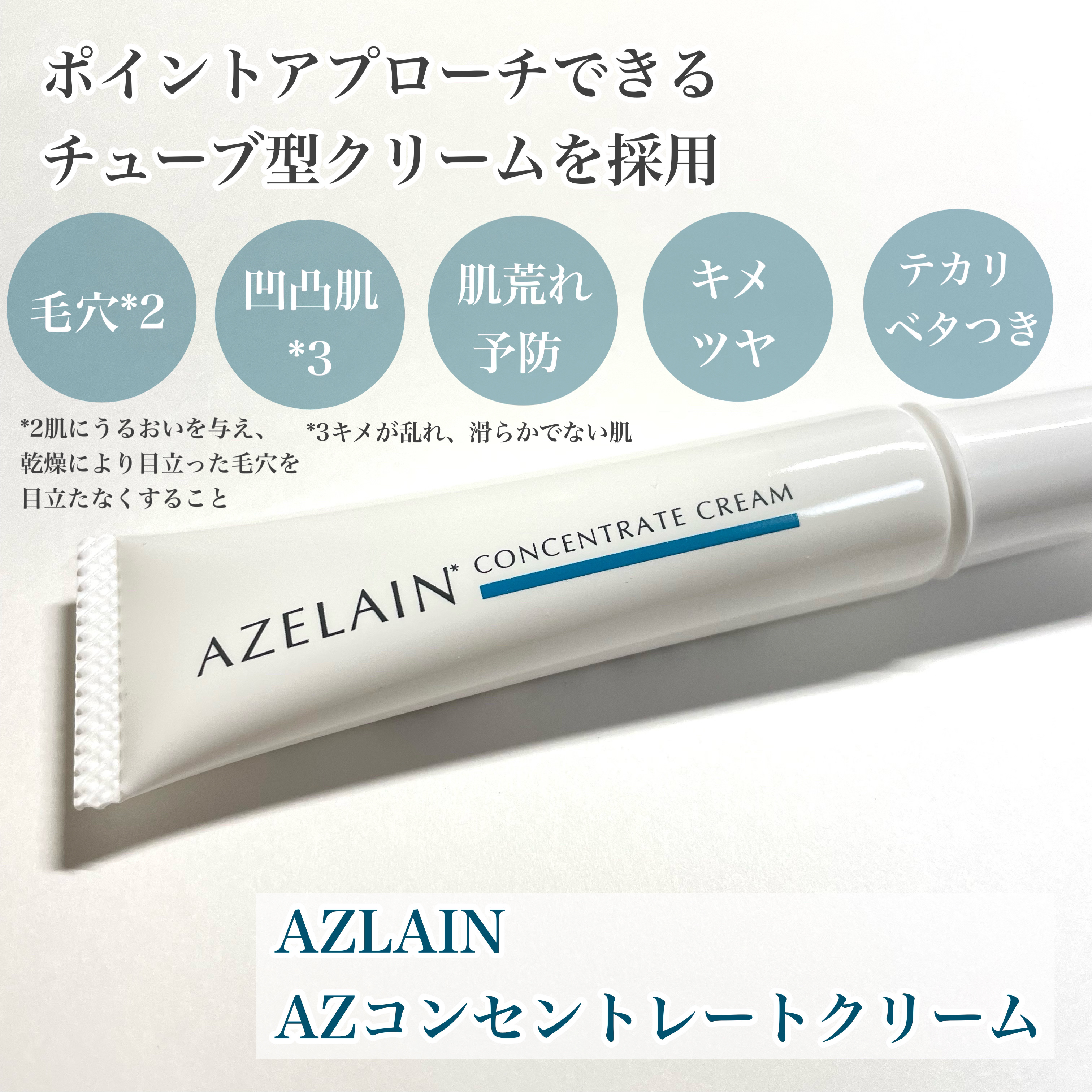 AZLAIN　クリーム　AZコンセントトレートクリーム/AZELAIN/フェイスクリームを使ったクチコミ（2枚目）