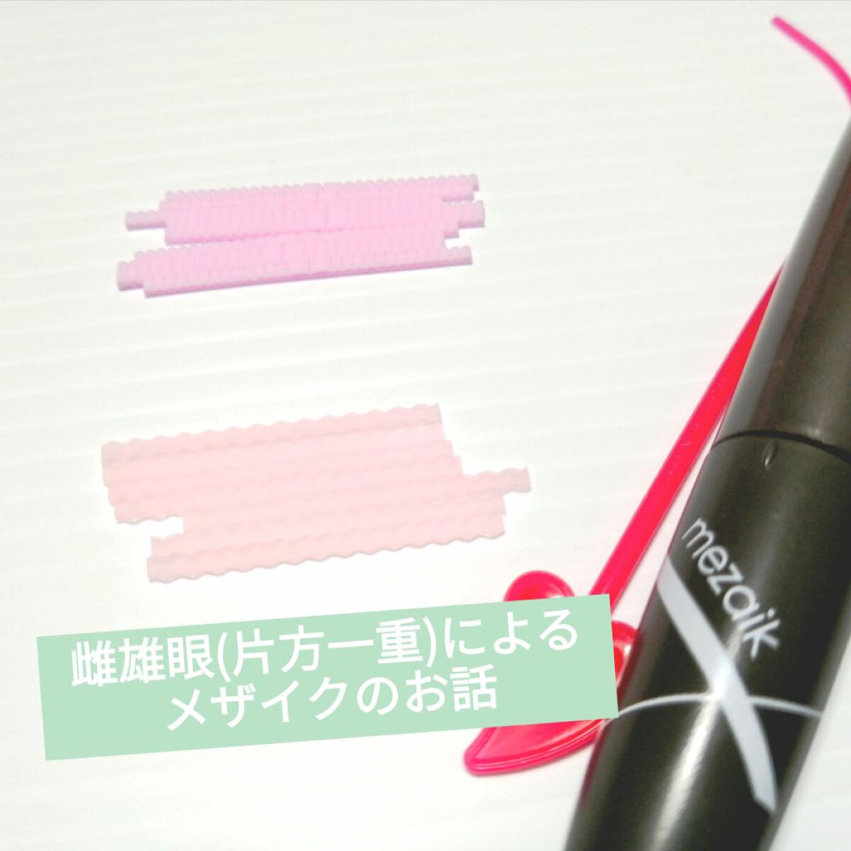 ストリングファイバー120 ディープタイプ/メザイク/二重まぶた用アイテムを使ったクチコミ（1枚目）