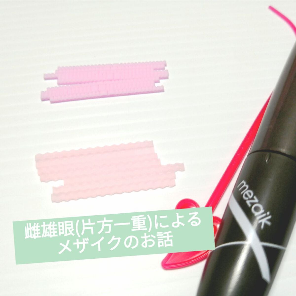 エアーファイバー120/メザイク/二重まぶた用アイテムを使ったクチコミ(1枚目)