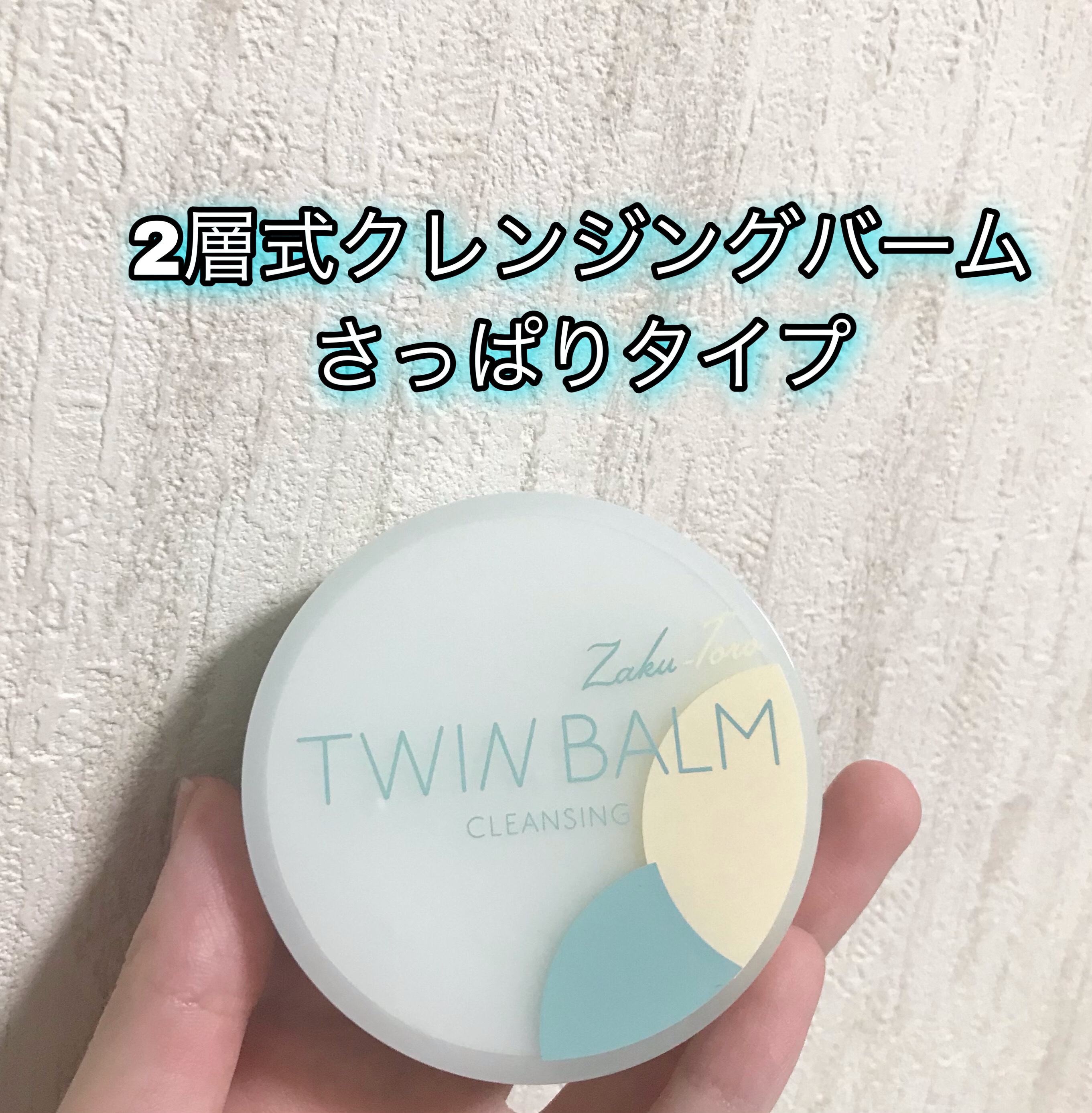 ツインバーム シャリとろ/ISEHAN Lab./クレンジングバームを使ったクチコミ（2枚目）