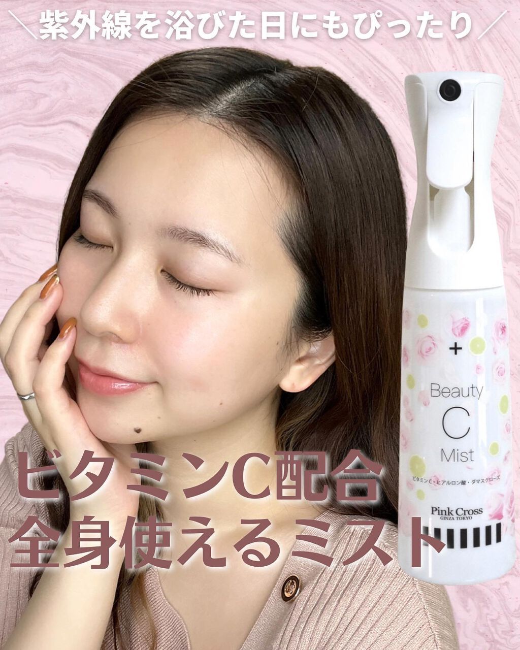 ビューティCミスト/Pink Cross(ピンククロス)/ミスト状化粧水を使ったクチコミ（1枚目）